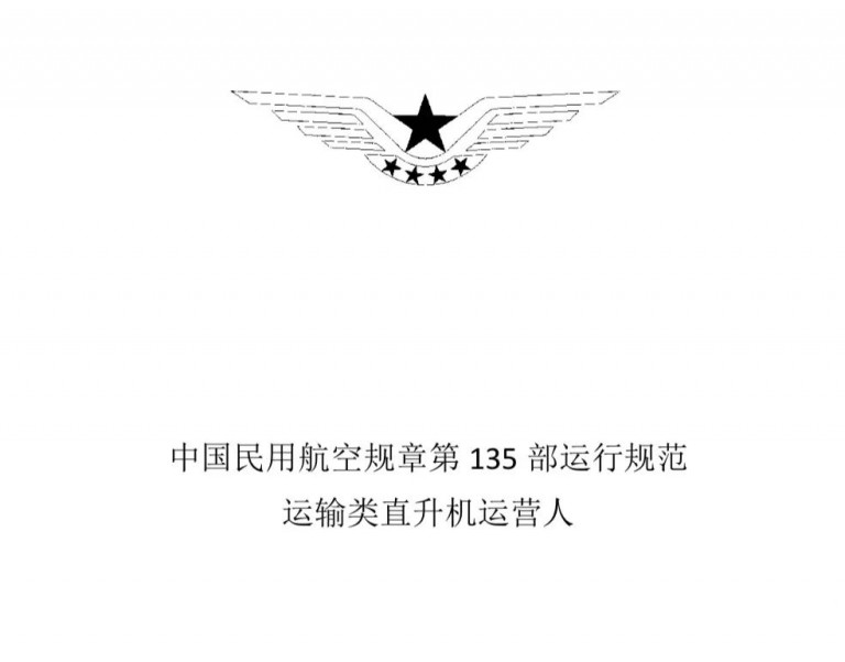 民航局下发《中国民用航空规章第135部运行规范内容》